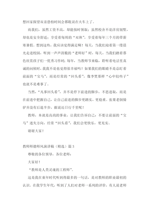 教师师德师风演讲稿(精选五篇).docx