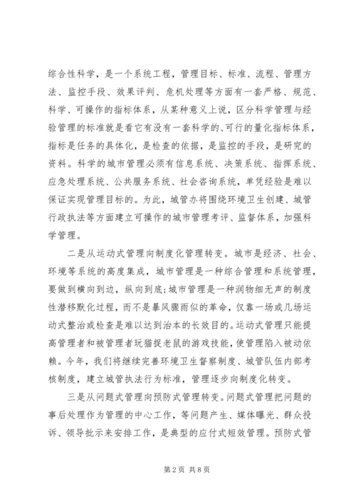 城管办创新管理模式调研报告.docx