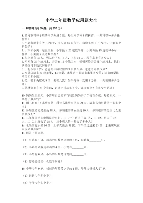 小学二年级数学应用题大全附参考答案（满分必刷）.docx