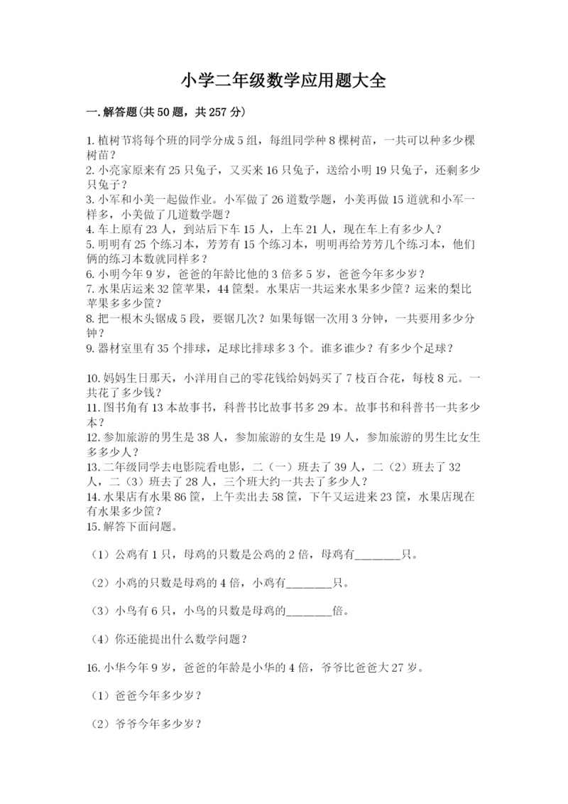 小学二年级数学应用题大全附参考答案（满分必刷）.docx