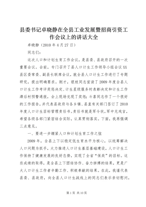 县委书记卓晓静在全县工业发展暨招商引资工作会议上的讲话大全 (4).docx