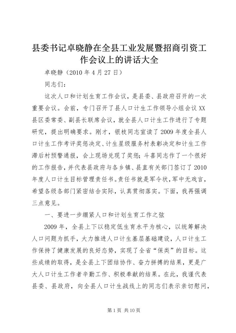 县委书记卓晓静在全县工业发展暨招商引资工作会议上的讲话大全 (4).docx