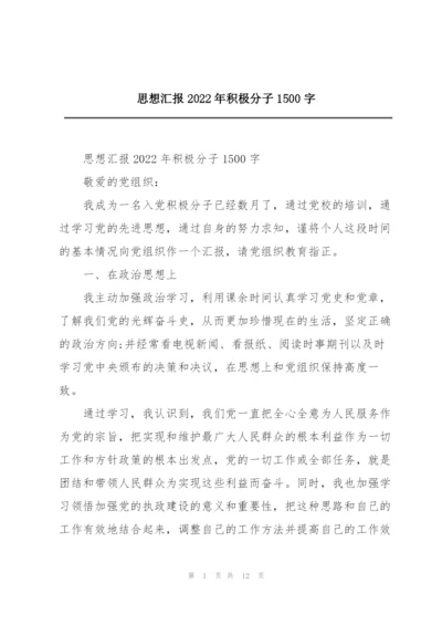 思想汇报2022年积极分子1500字.docx