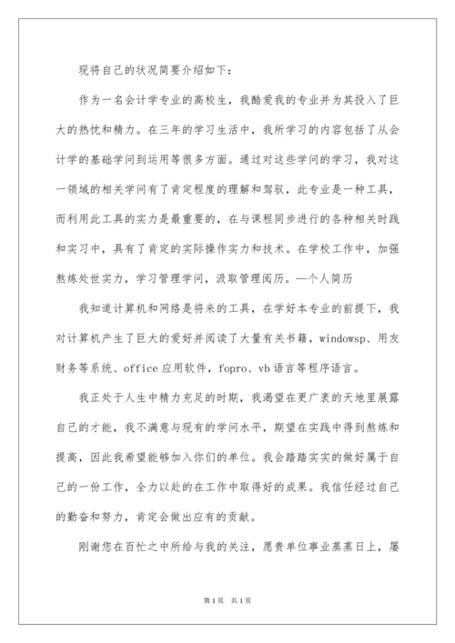 2022会计专业求职简历自荐信.docx