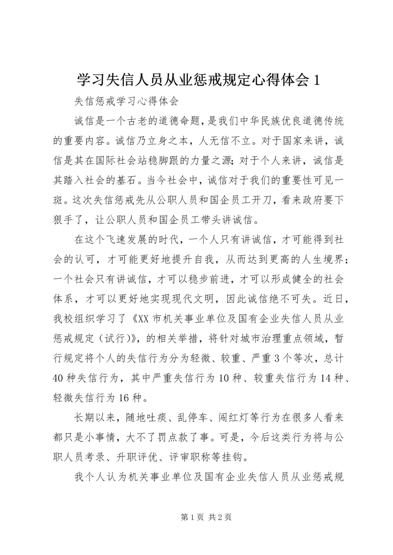 学习失信人员从业惩戒规定心得体会1_1 (2).docx
