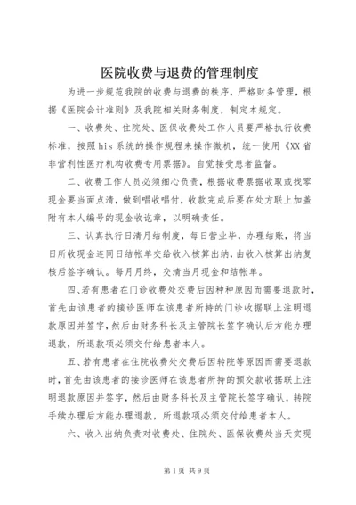 医院收费与退费的管理制度.docx