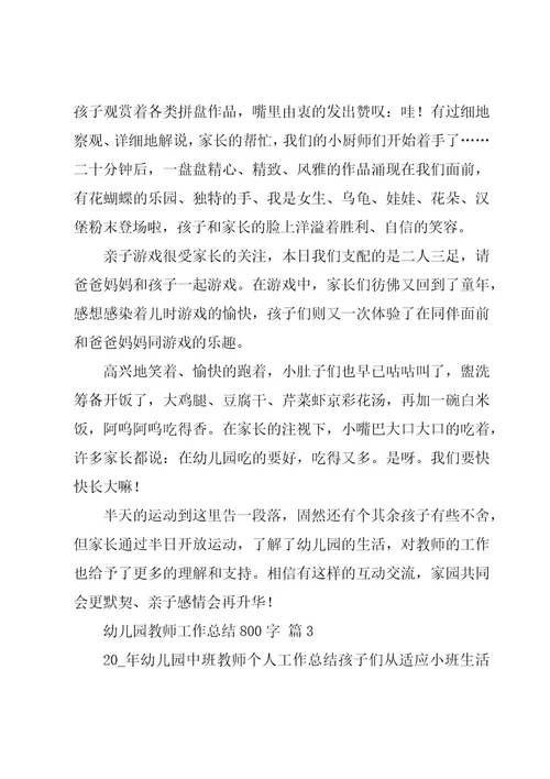 幼儿园教师工作总结800字（19篇）