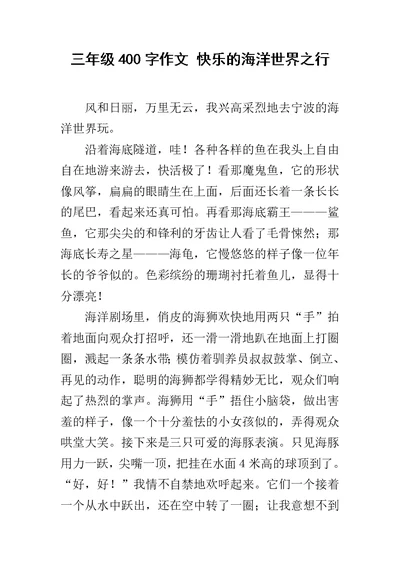 三年级400字作文 快乐的海洋世界之行