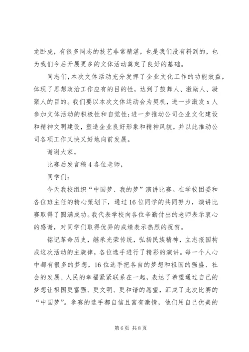 关于比赛后发言稿.docx