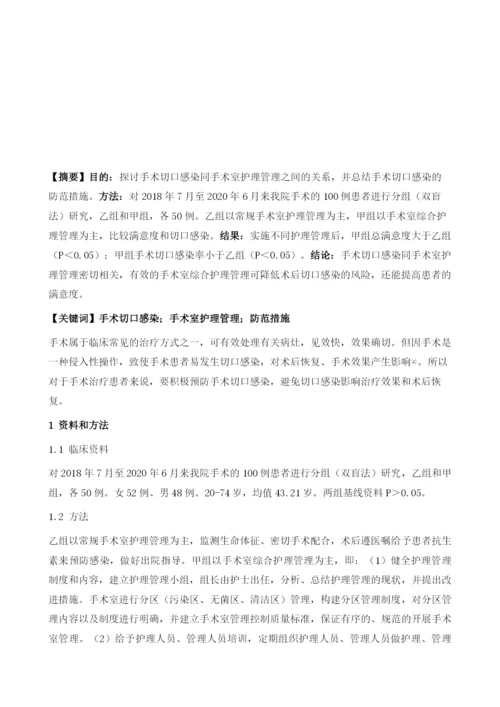 手术切口感染与手术室护理管理的关系及防范措施.docx