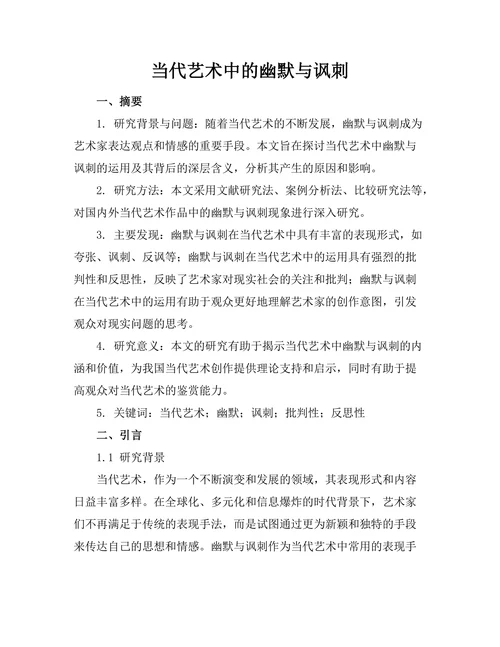 当代艺术中的幽默与讽刺