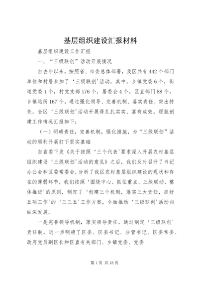 基层组织建设汇报材料 (6).docx