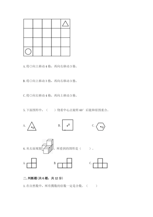 人教版数学五年级下册期末测试卷及参考答案（综合卷）.docx