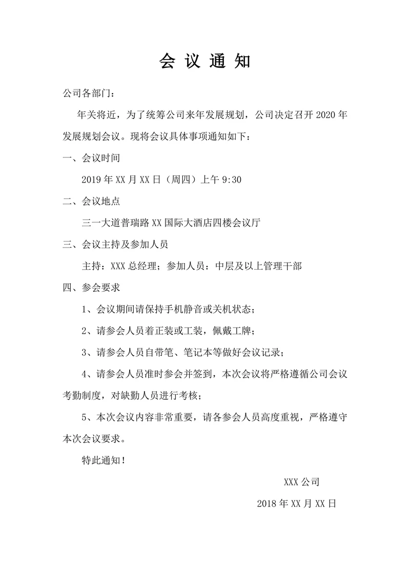 会议通知行政公文