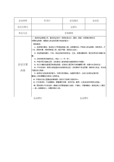 幼儿园安全工作会议记录新最新