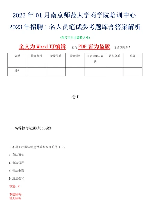 2023年01月南京师范大学商学院培训中心2023年招聘1名人员笔试参考题库含答案解析