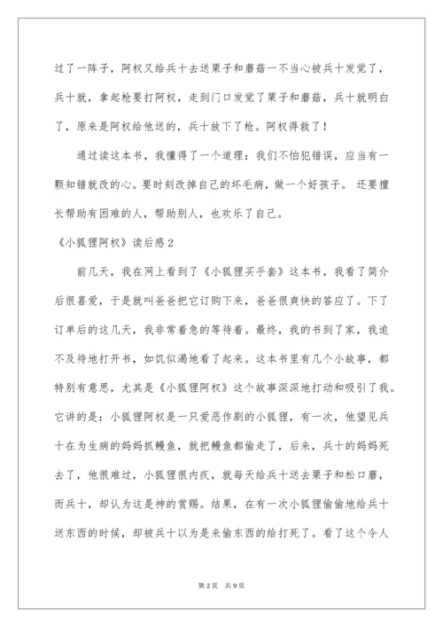 《小狐狸阿权》读后感.docx