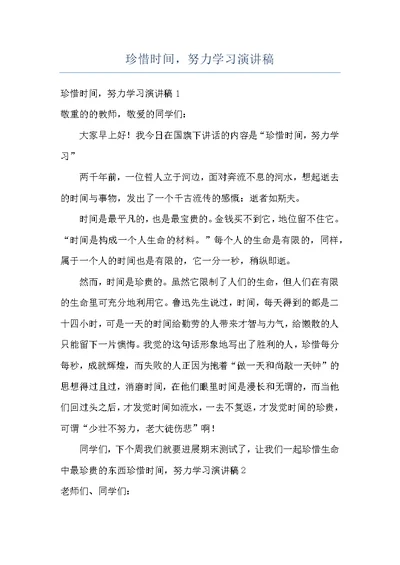 珍惜时间，努力学习演讲稿