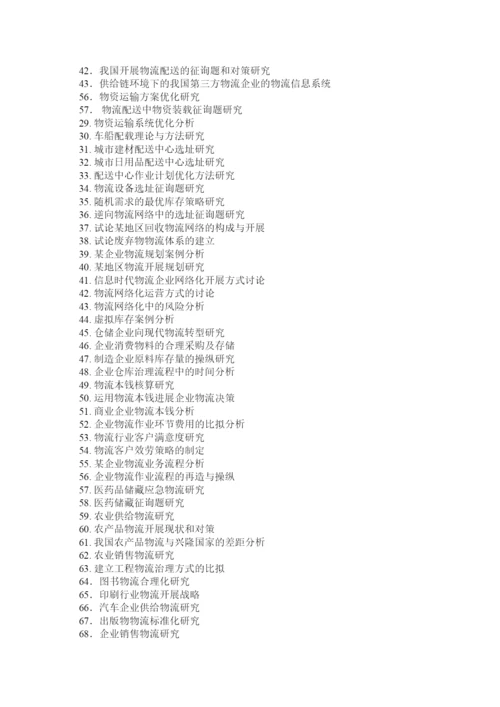 【精编】物流毕业论文.docx