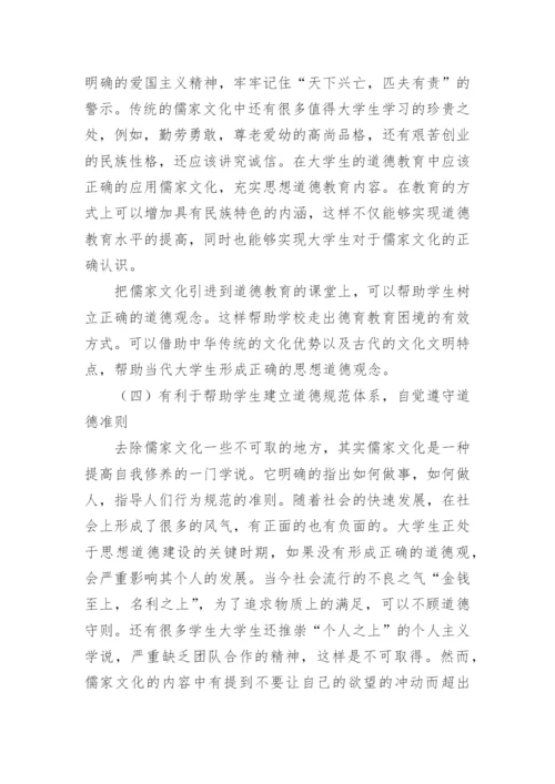 儒家文化在大学生道德教育中的作用教育论文.docx