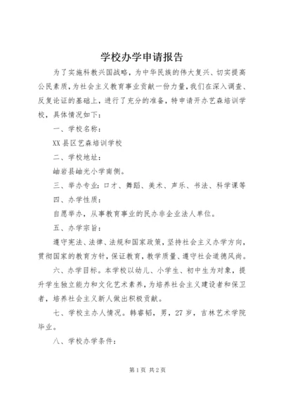 学校办学申请报告 (2).docx