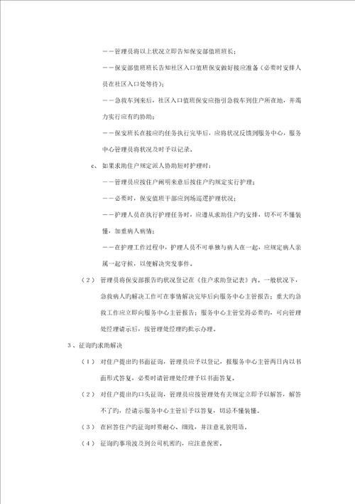 住户求助服务管理重点标准作业专题规程