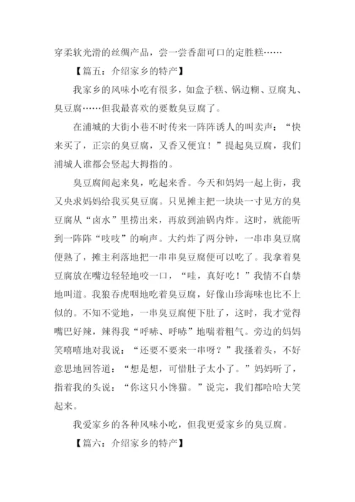 介绍家乡的特产作文.docx