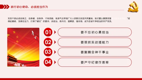 践行坚定初心使命勇于担当作为党史党课党建