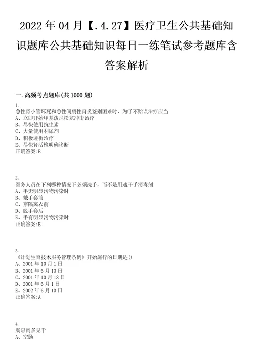 2022年04月.4.27医疗卫生公共基础知识题库公共基础知识每日一练笔试参考题库含答案解析0