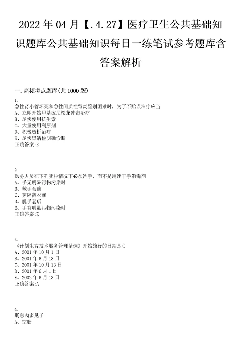 2022年04月.4.27医疗卫生公共基础知识题库公共基础知识每日一练笔试参考题库含答案解析0