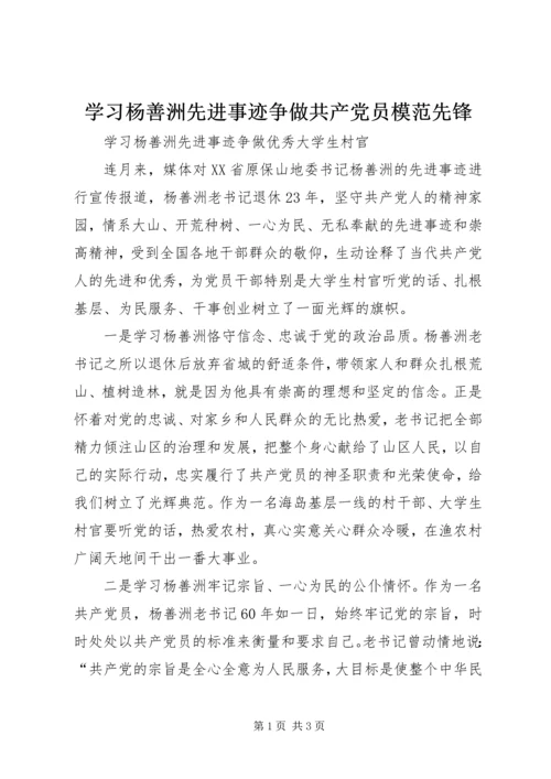 学习杨善洲先进事迹争做共产党员模范先锋 (5).docx