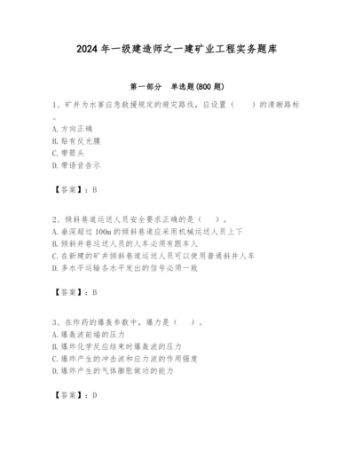 2024年一级建造师之一建矿业工程实务题库及答案【最新】.docx