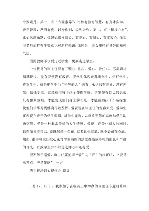 关于班主任培训心得体会集锦六篇.docx