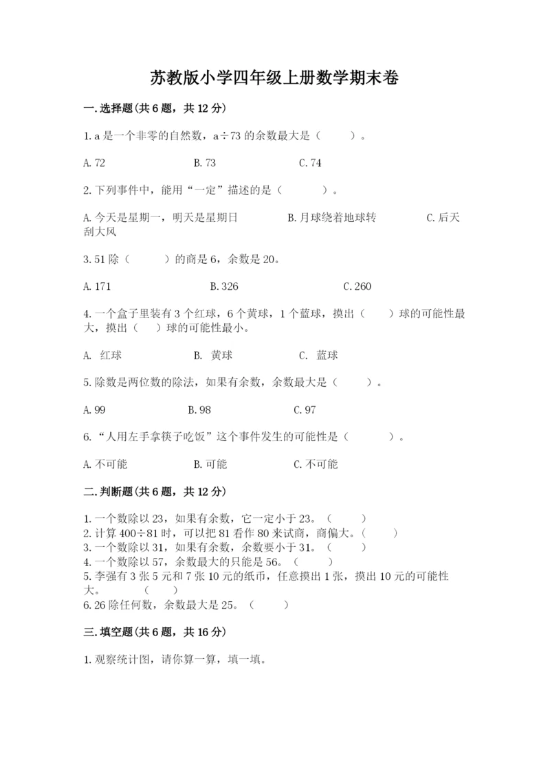 苏教版小学四年级上册数学期末卷含答案（新）.docx