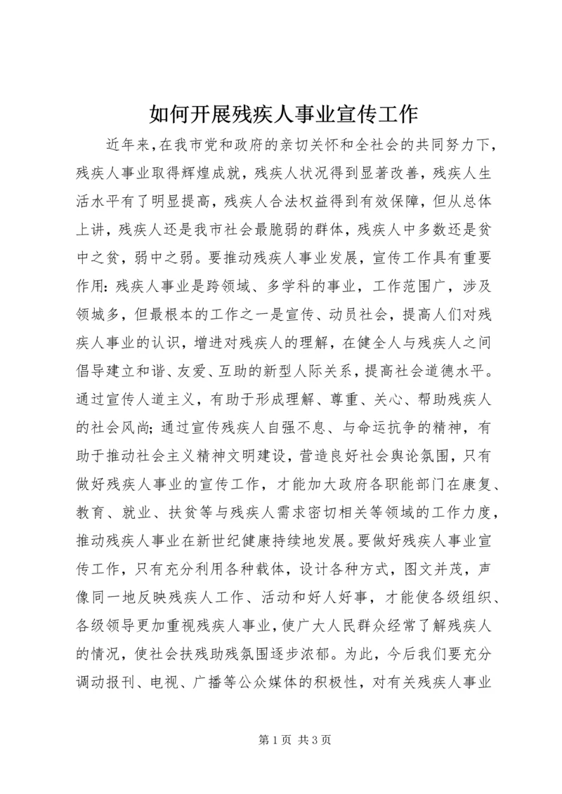 如何开展残疾人事业宣传工作.docx