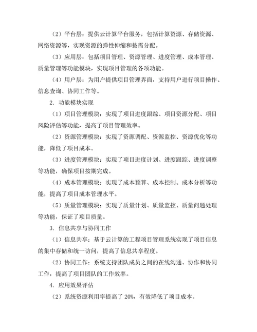 基于云计算的工程项目管理系统研究