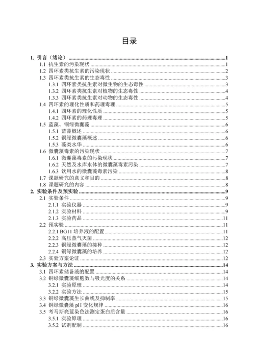 四环素对蓝藻的急性毒性研究毕业论文.docx