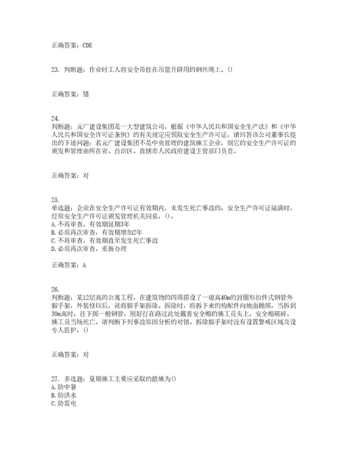 2022年陕西省建筑施工企业安管人员主要负责人、项目负责人和专职安全生产管理人员考试历年真题汇总含答案参考40