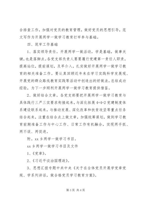 党员“两学一做”学习教育准备工作计划.docx