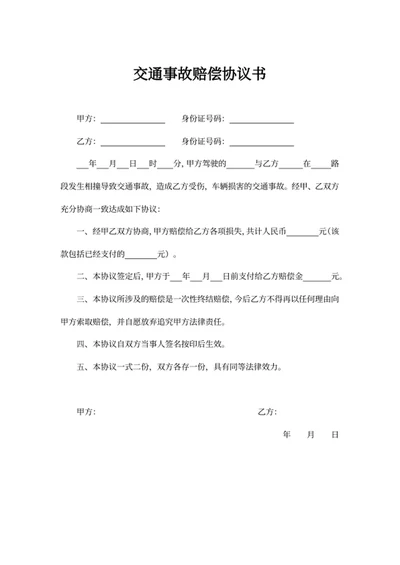 交通事故赔偿协议书