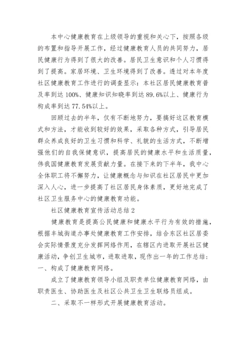 社区健康教育宣传活动总结范文_社区健康教育总结5篇.docx