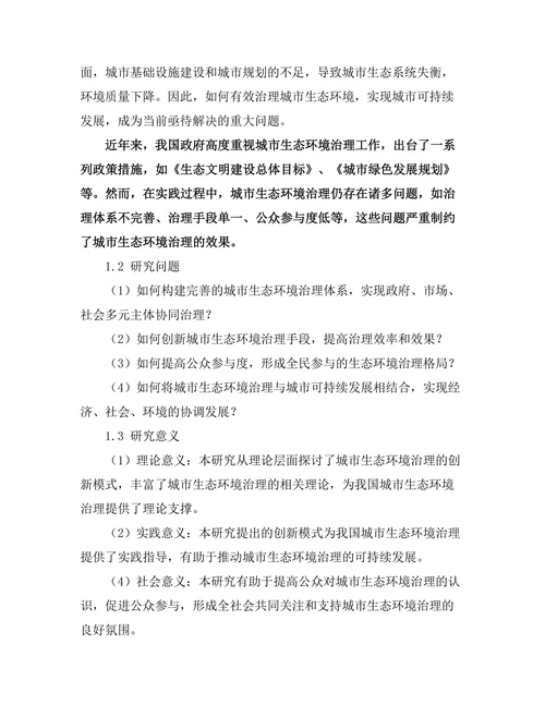 城市生态环境治理的创新模式研究