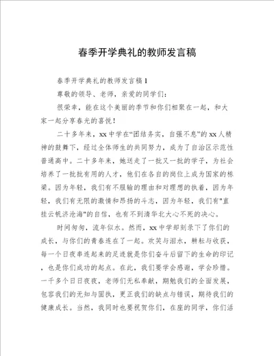 春季开学典礼的教师发言稿