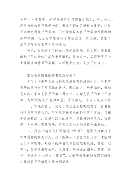 家庭教育陪伴的重要性观后感.docx