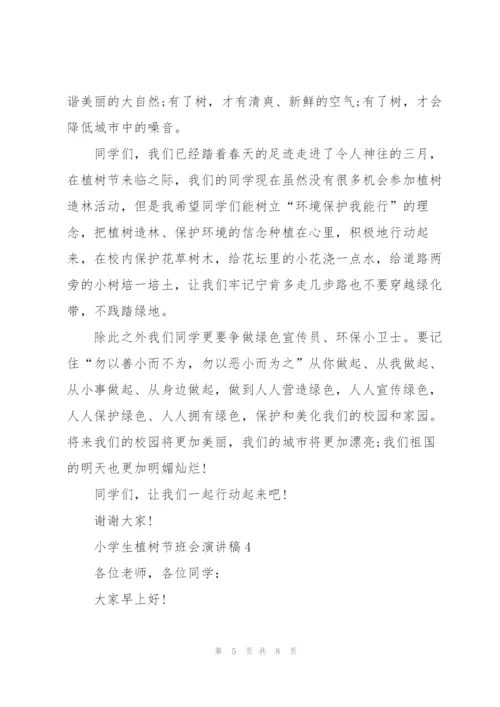 小学生植树节班会主题演讲稿5篇.docx