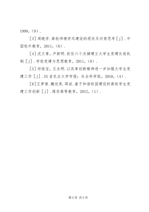 高校学生党建工作在学风建设的作用.docx