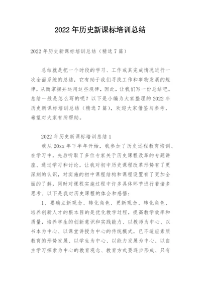2022年历史新课标培训总结.docx