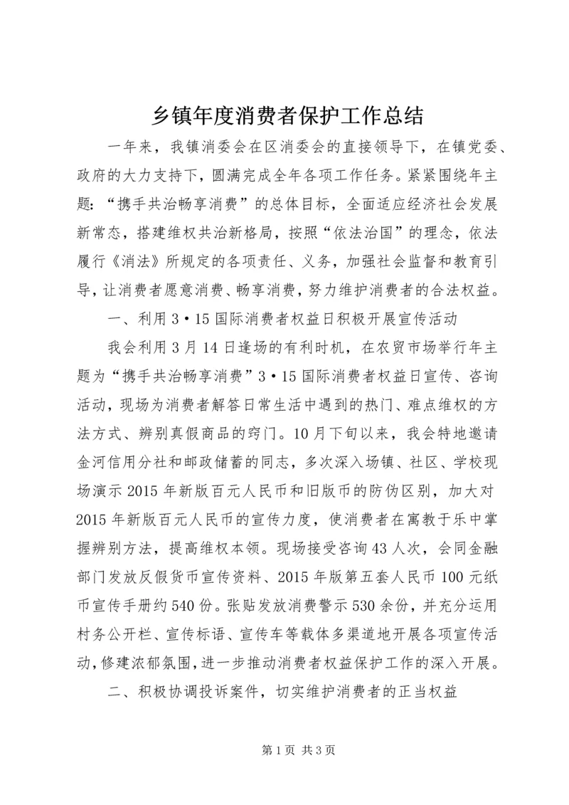 乡镇年度消费者保护工作总结.docx