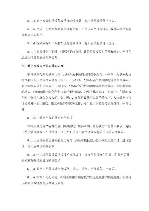 建筑工程安全隐患排查方案共11页