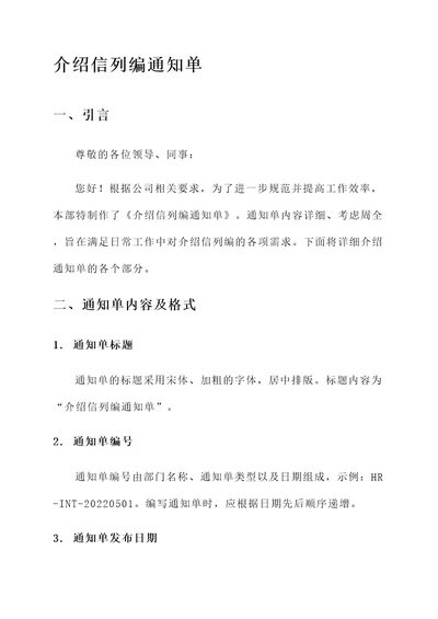 介绍信列编通知单